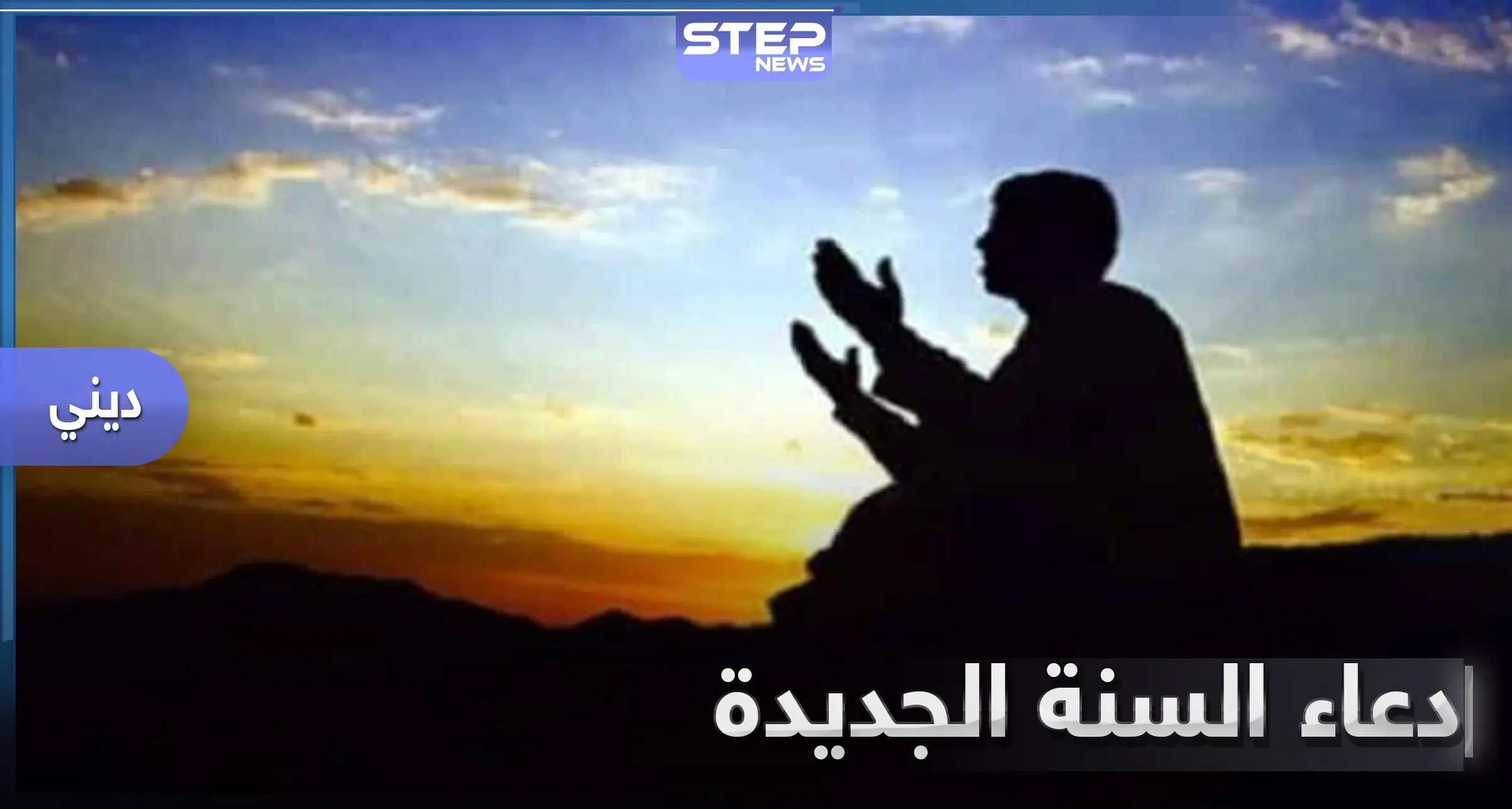 بمناسبة احتفال المسلمين برأس السنة الهجرية لعام 1442.. تعرف إلى دعاء السنة الجديدة: السنة الهجرية