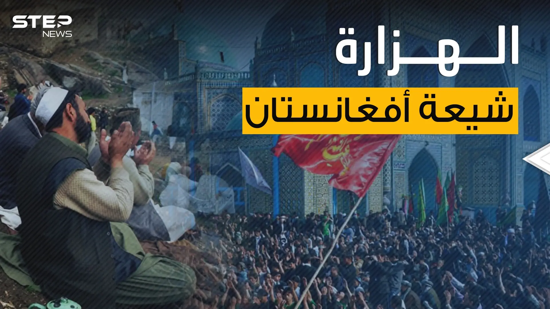 الهزارة الشيعية ..طائفة تثير قلق طالـــبان وإيران تنوي تسليحها فماذا يحدث في أفغانستان؟!: الهزارة