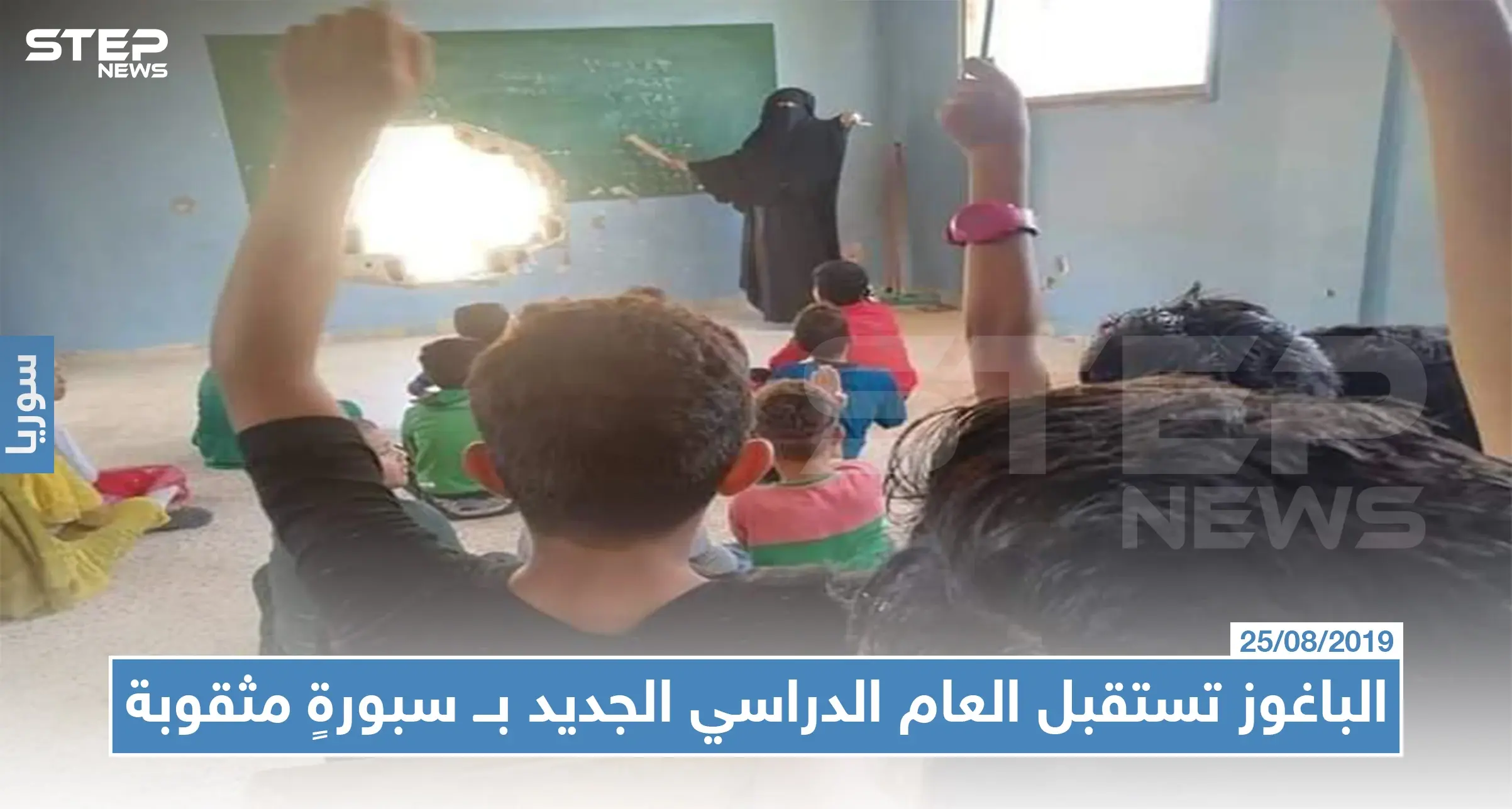 الباغوز تستقبل العام الدراسي الجديد بــ سبورةٍ مثقوبة بقذيفة هاون وصفٍ مهدوم (صور): الباغوز