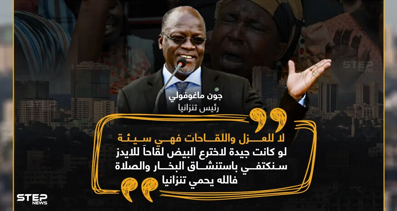 رئيس تنزانيا ينفي وجود كورونا في بلاده ويرفض اللقاح.. ويدعو للعلاج الشعبي: تنزانيا