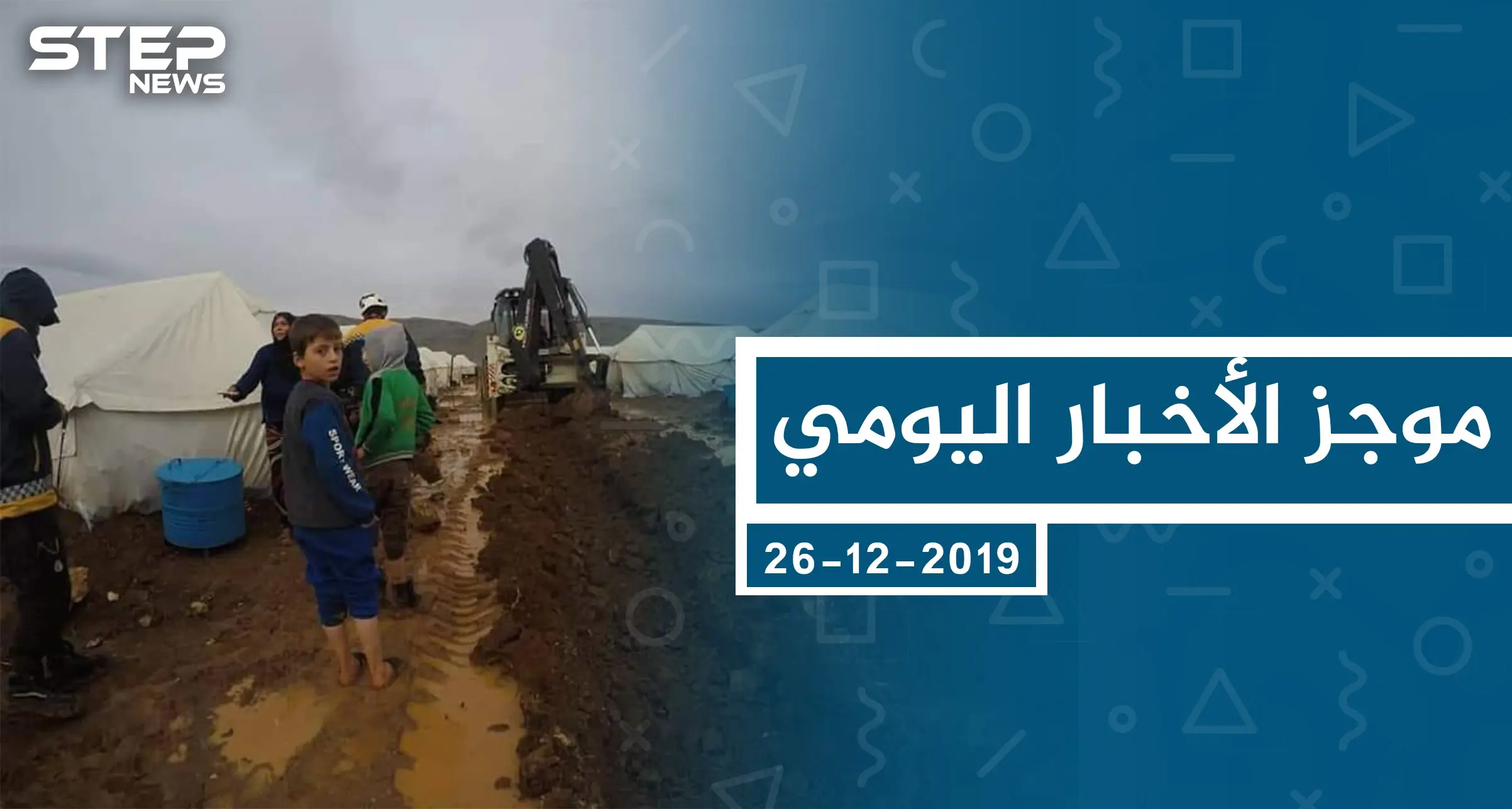 موجز أخبار الوضع السوري ليوم الخميس 26-12-2019: الوضع السوري