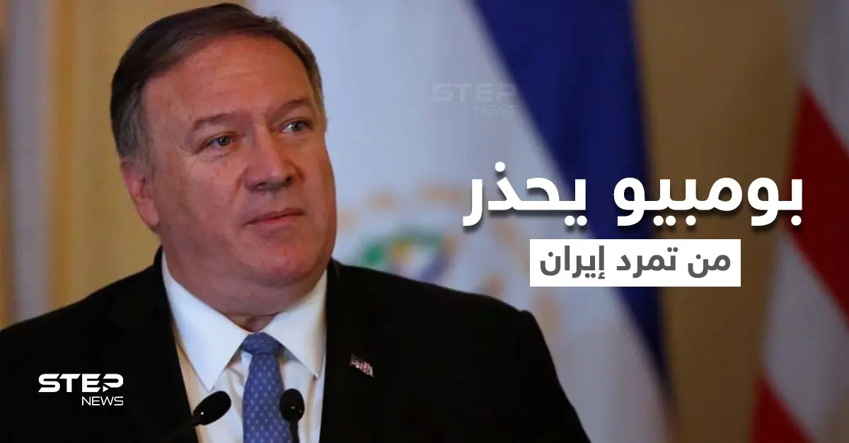 بومبيو يكشف اسم الشخص الذي أوصى ترامب بتنفيذ عملية اغتيال سليماني.. وتويتر يعاقب خامنئي بسبب فيديو: مايك بومبيو