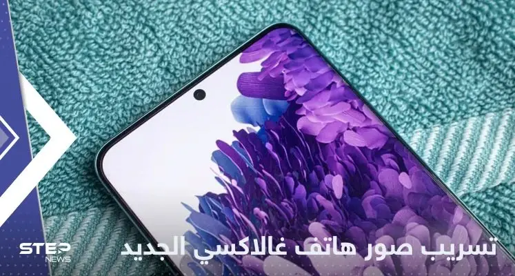 بمواصفات وألوان جديدة.. تسريب صور لهاتف "غالاكسي" المنتظر: سامسونج