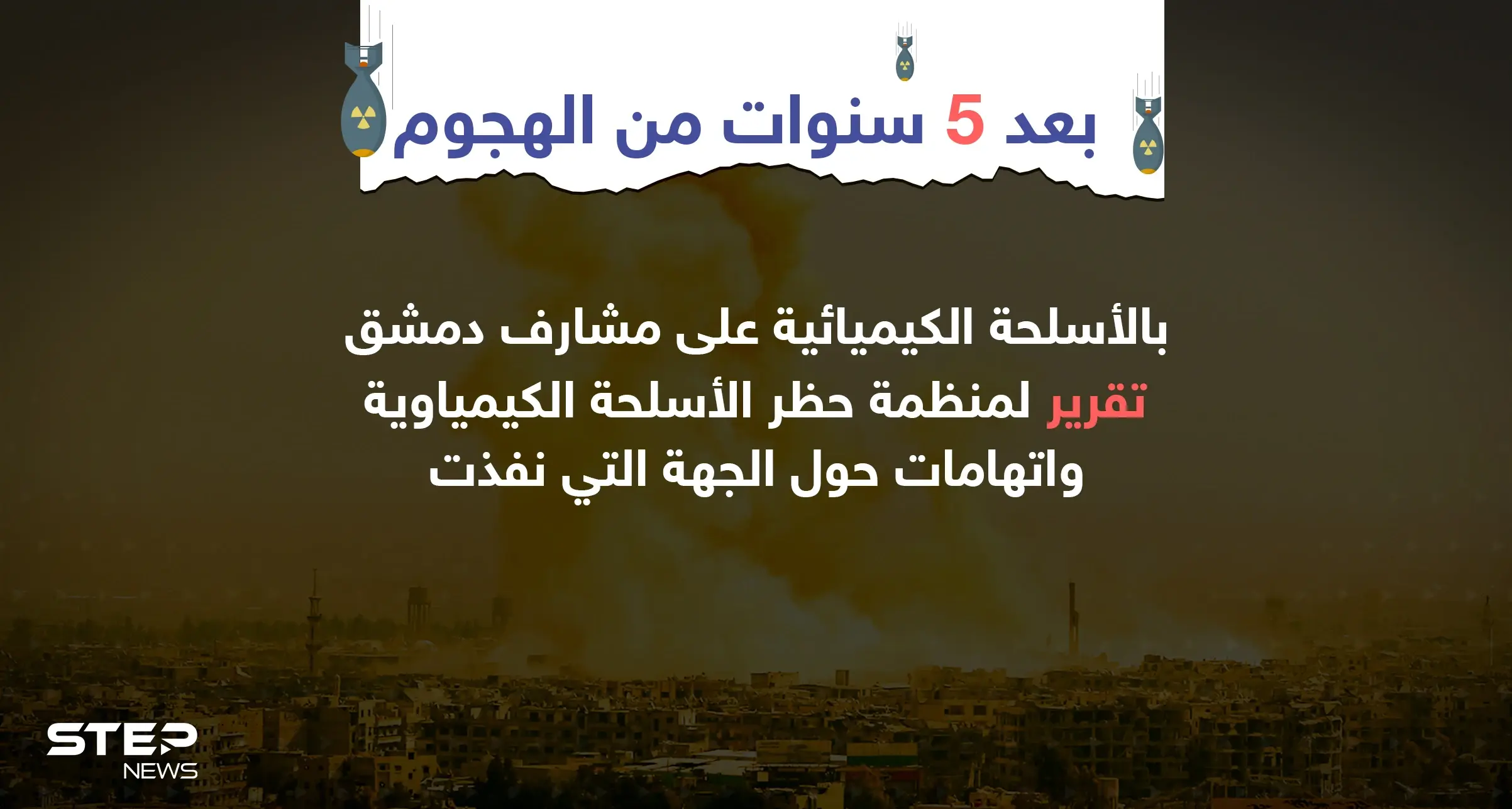بعد 5 سنوات من الهجوم ... تقرير لمنظمة حظر الأسلحة الكيماوية حول منفذ الهجوم: الأسلحة الكيماوية