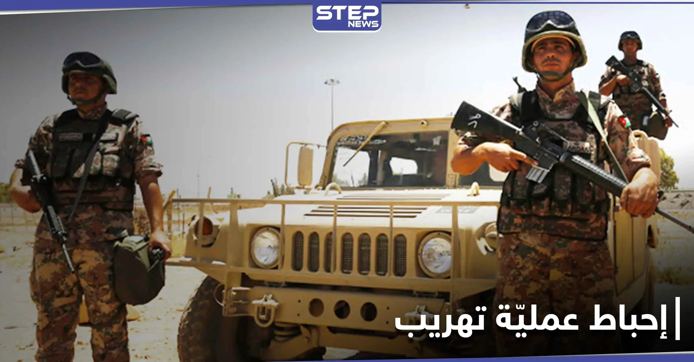 سقوط قتلى وجرحى أثناء إحباط الجيش الأردني عملية تهريب مخدرات من سوريا: حشيش