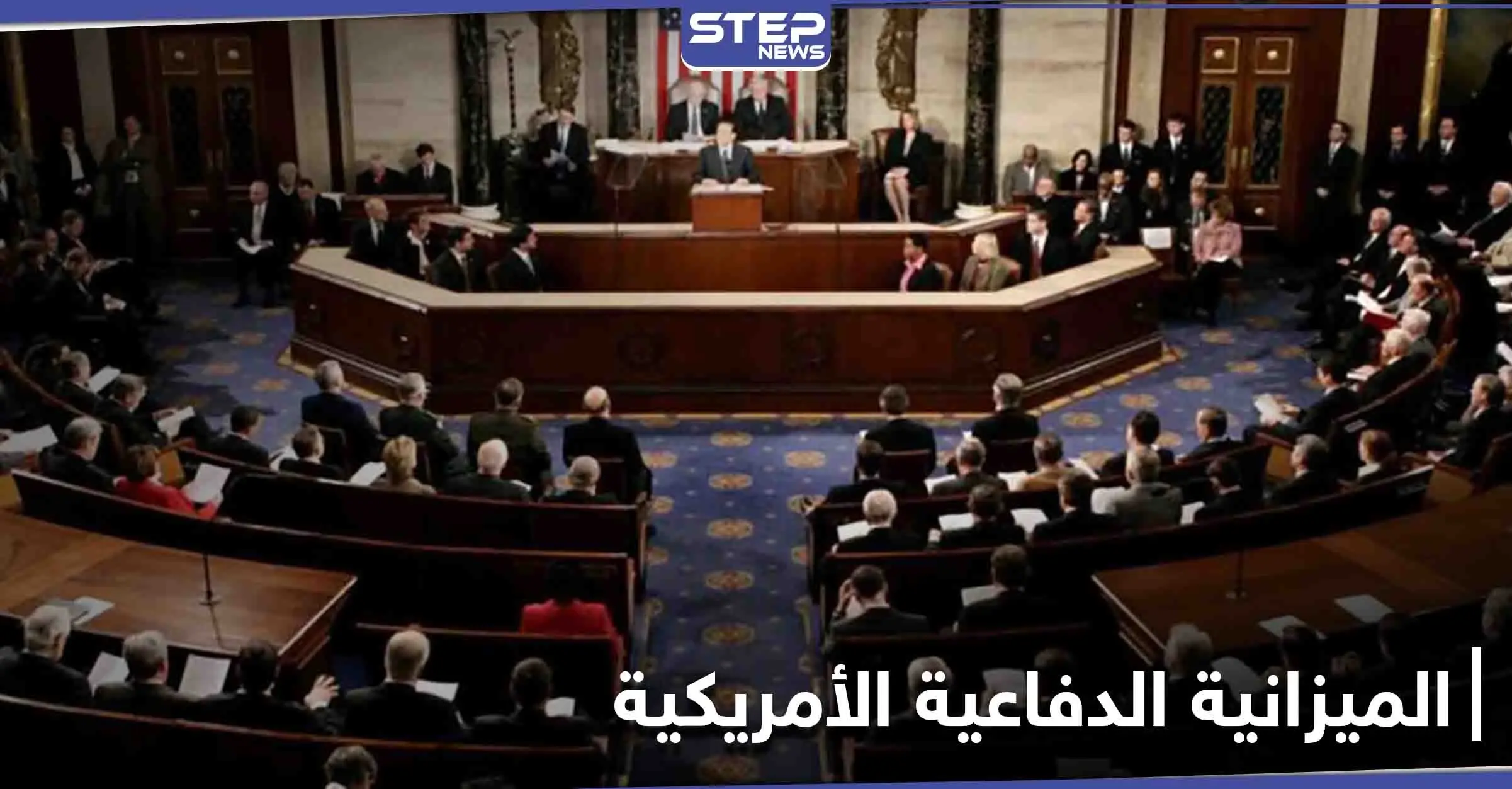 رغم تهديد ترامب باستخدام الفيتو.. الكونغرس الأمريكي يوافق على مشروع قيمته 740 مليار دولار: مجلس الشيوخ