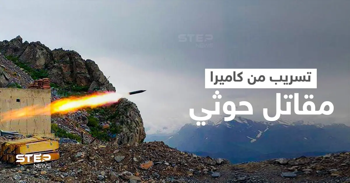 بالفيديو|| تسريب من كاميرا مقاتل حوثي لحظة إطلاق صواريخ على مأرب والتحالف العربي يرد : مجزرة