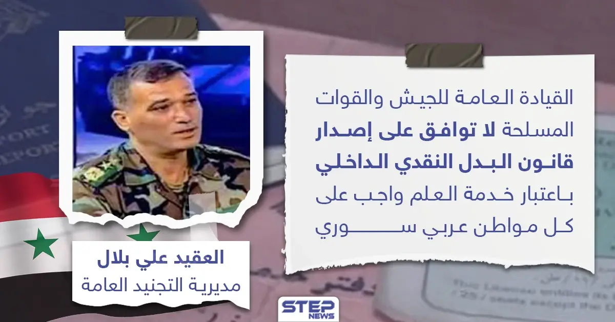 القيادة العامة لقوات النظام السوري لا توافق على قانون البدل النقدي الداخلي: العقيد علي بلال