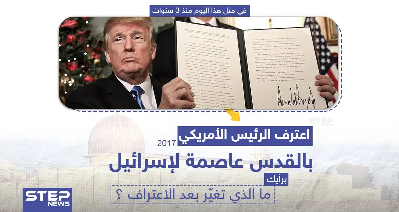في مثل هذا اليوم منذ 3 سنوات اعترف الرئيس الأمريكي دونالد ترامب بالقدس عاصمة لإسرائيل: القدس