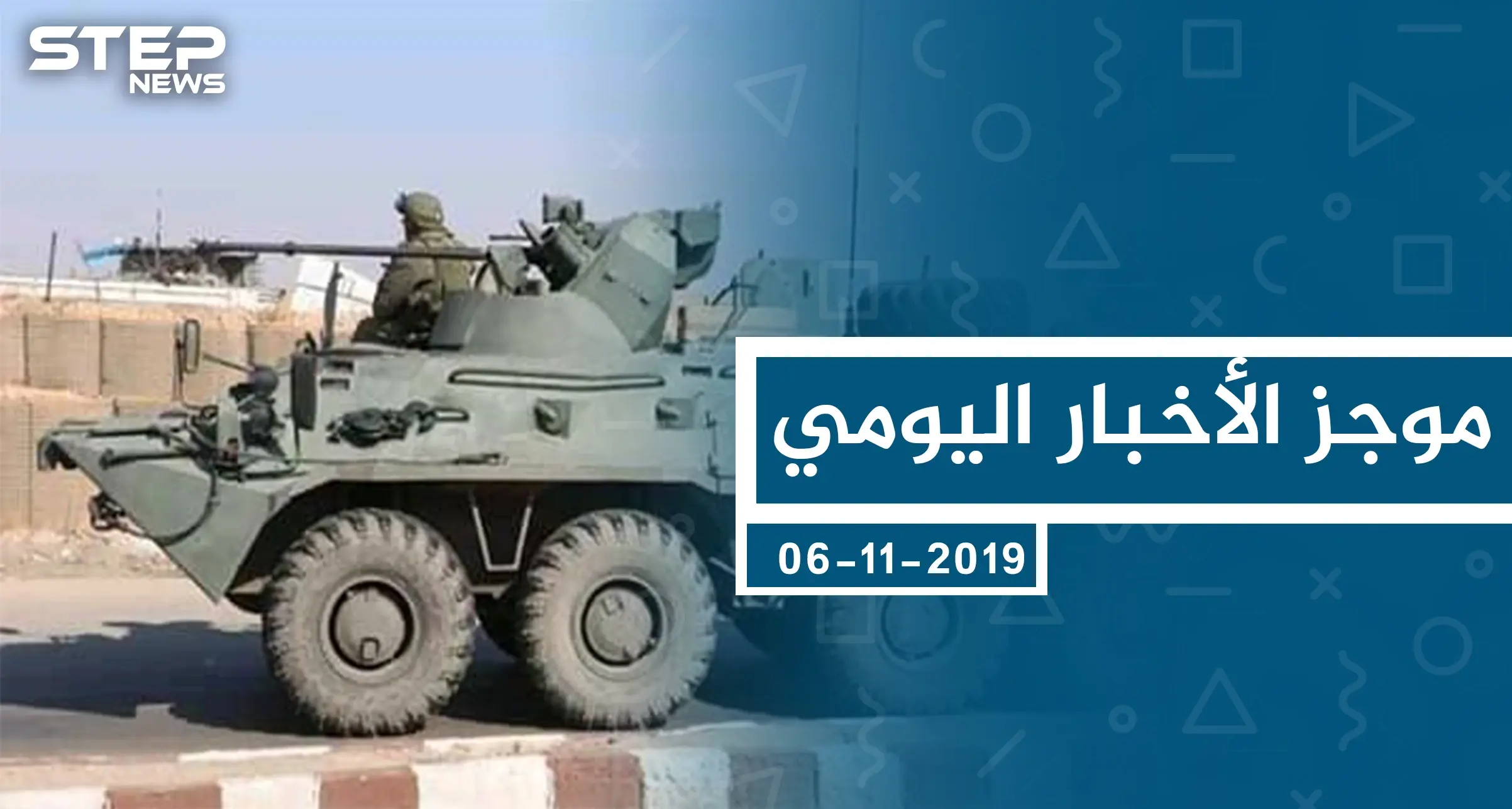 موجز أخبار الوضع السوري ليوم الأربعاء 06-11-2019: الوضع السوري