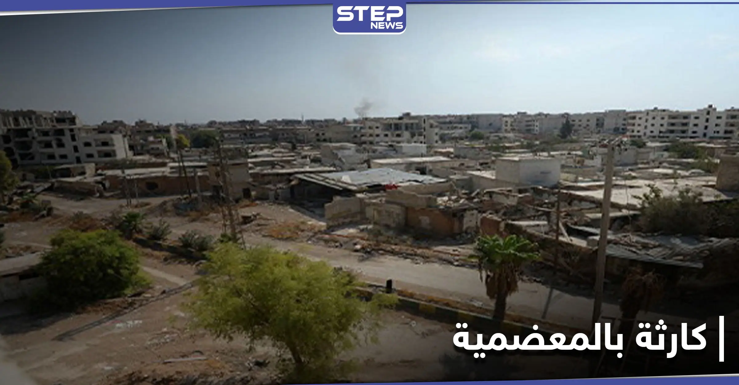 وفاة رضيع وآلاف المصابين بالتسمم في المعضمية بينهم ضباط.. ومصدر يكشف لـ"ستيب" التفاصيل: تسمم