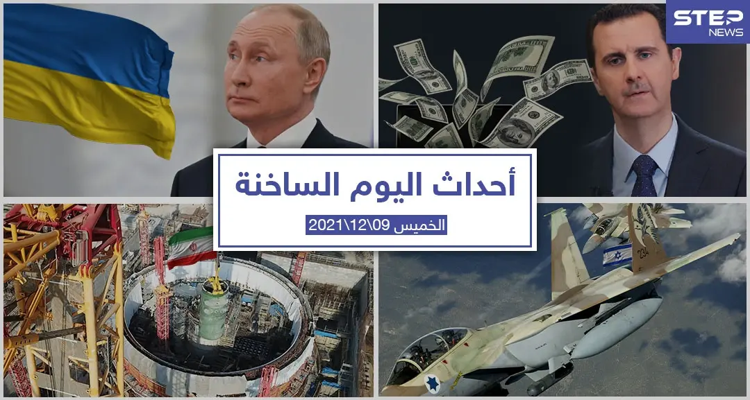 أهم أخبار اليوم في الوطن العربي والعالم- الخميس 09/12/2021: أحداث اليوم