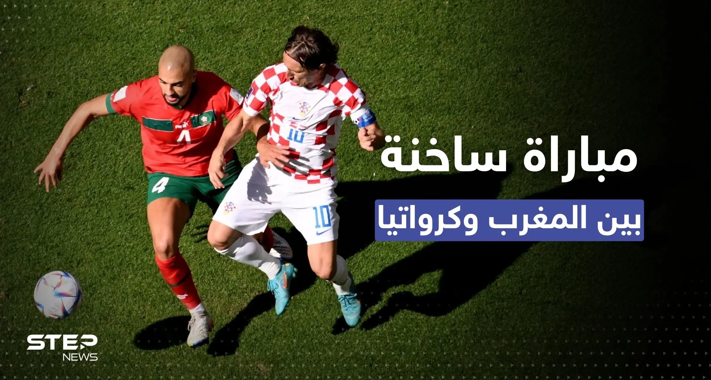 أسود الأطلس تستهل كأس العالم بتعادل عادل مع كرواتيا.. هكذا أبطل المغرب فاعلية مودريتش ورفاقه: المنتخب المغربي