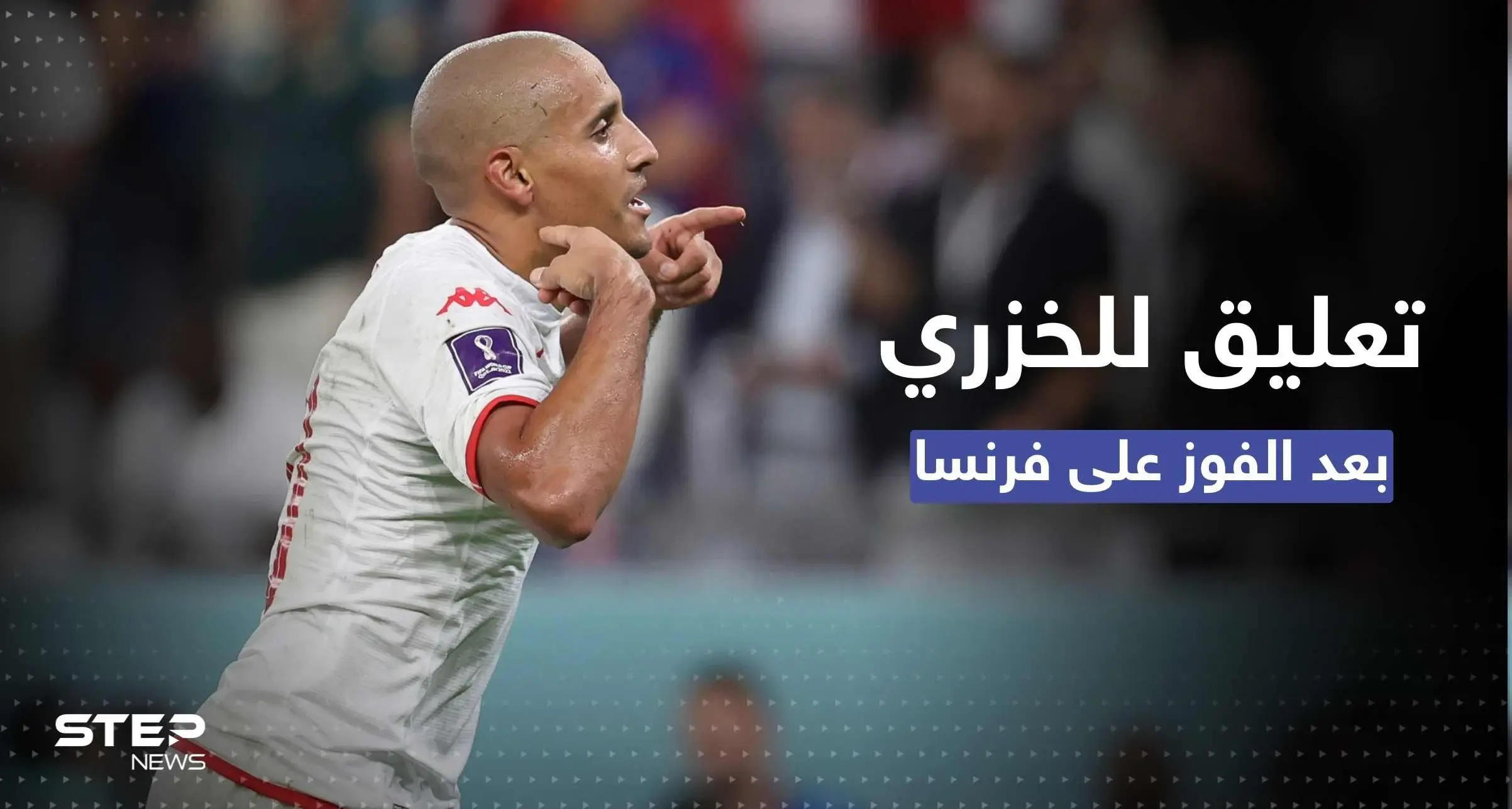 بعد الإقصاء من المونديال.. أول تعليق لنجم منتخب تونس الخزري صاحب هدف هزيمة الديوك: نسور قرطاج