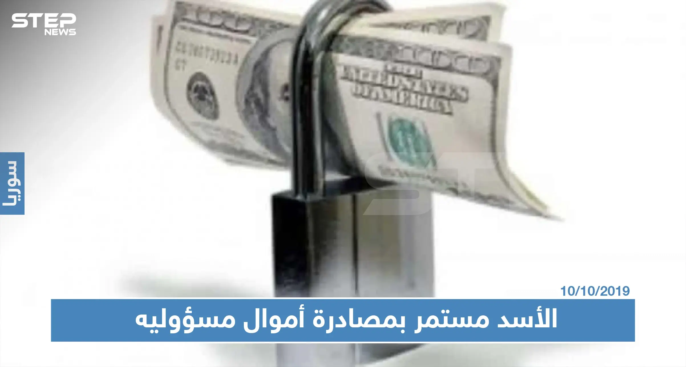 حكومة النظام السوري تحجز أموال مسؤولين تابعين لها بحماة بقضية فساد بمئات الملايين: قضية فساد