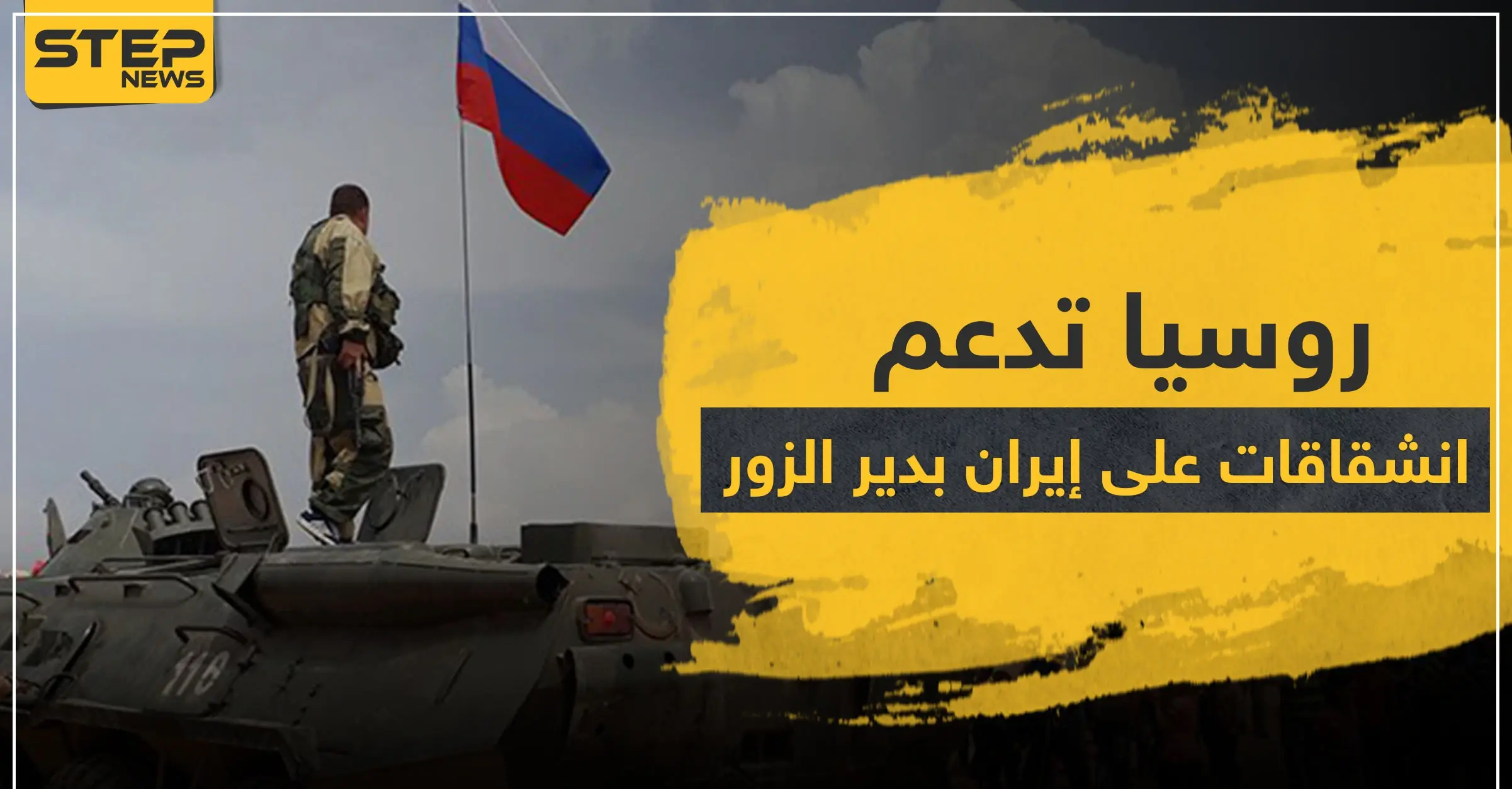 روسيا تنقلب على إيران بدير الزور وتمول انشقاق مقاتلي ميليشياتها.. وهذه أهدافها: النفط