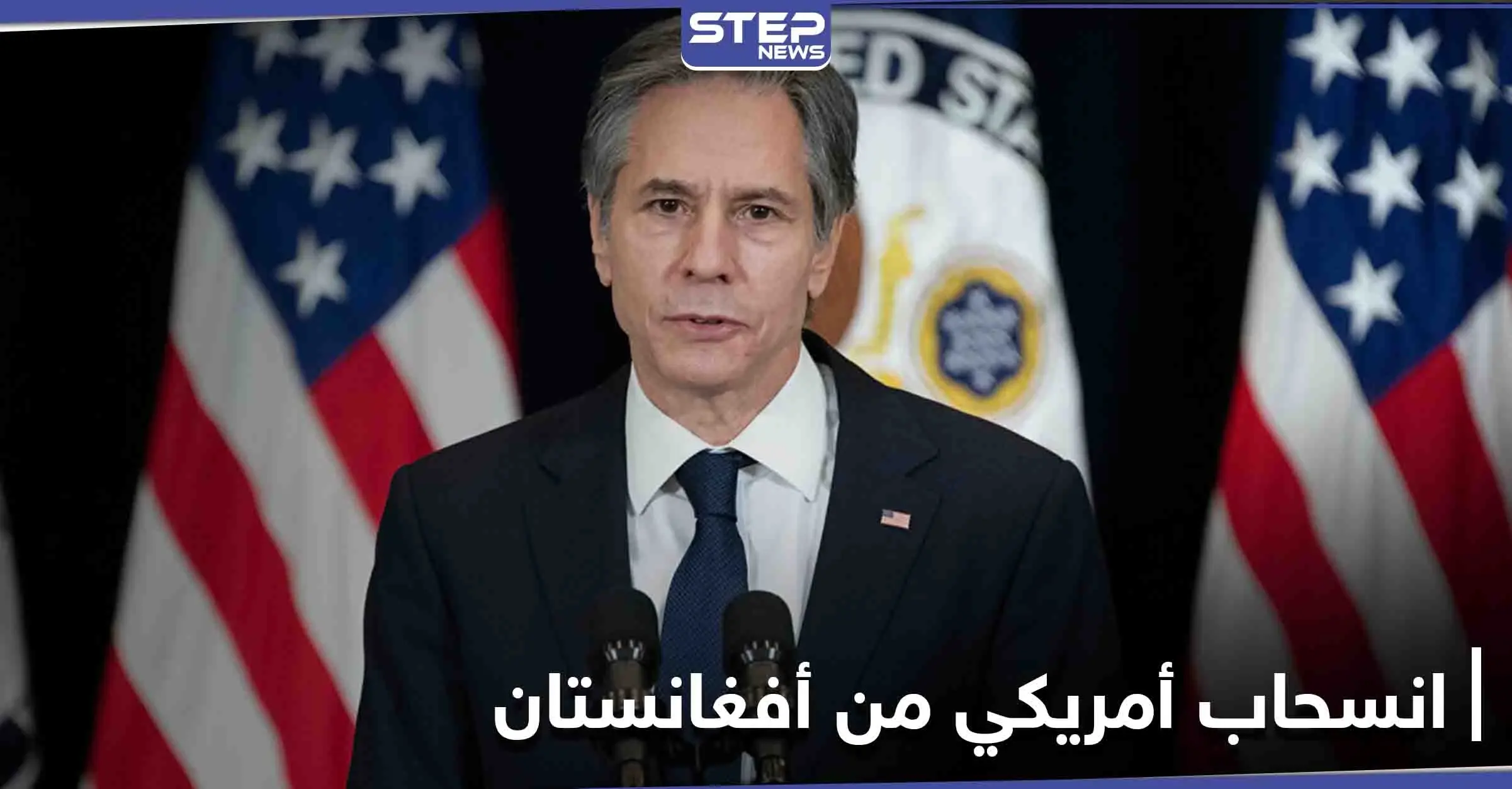 رسالة من بلينكن تحدد موعد انسحاب القوات الأمريكية من أفغانستان: طالبان