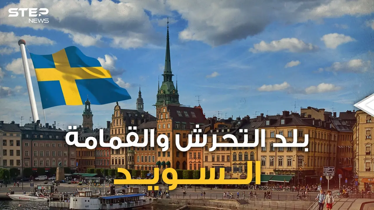 البلد الأعلى تحرشا بالنساء لا يحبون القُبل ويستوردون القمامة .. حقائق لا تعلمها عن السويد: فيديوغراف