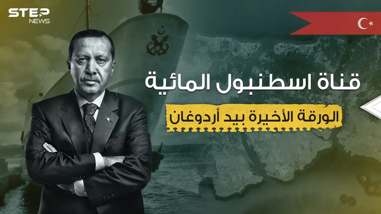 مشروع عملاق أم نهاية أردوغان ... قناة إسطنبول المائية فكرة قد تغير وجه المنطقة: قناة إسطنبول المائية