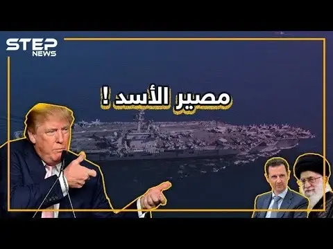 أمريكا تحشد جيشها في الخليج.. ماذا لو ضربت إيران، ما مصير الأسد؟: الخليج العربي