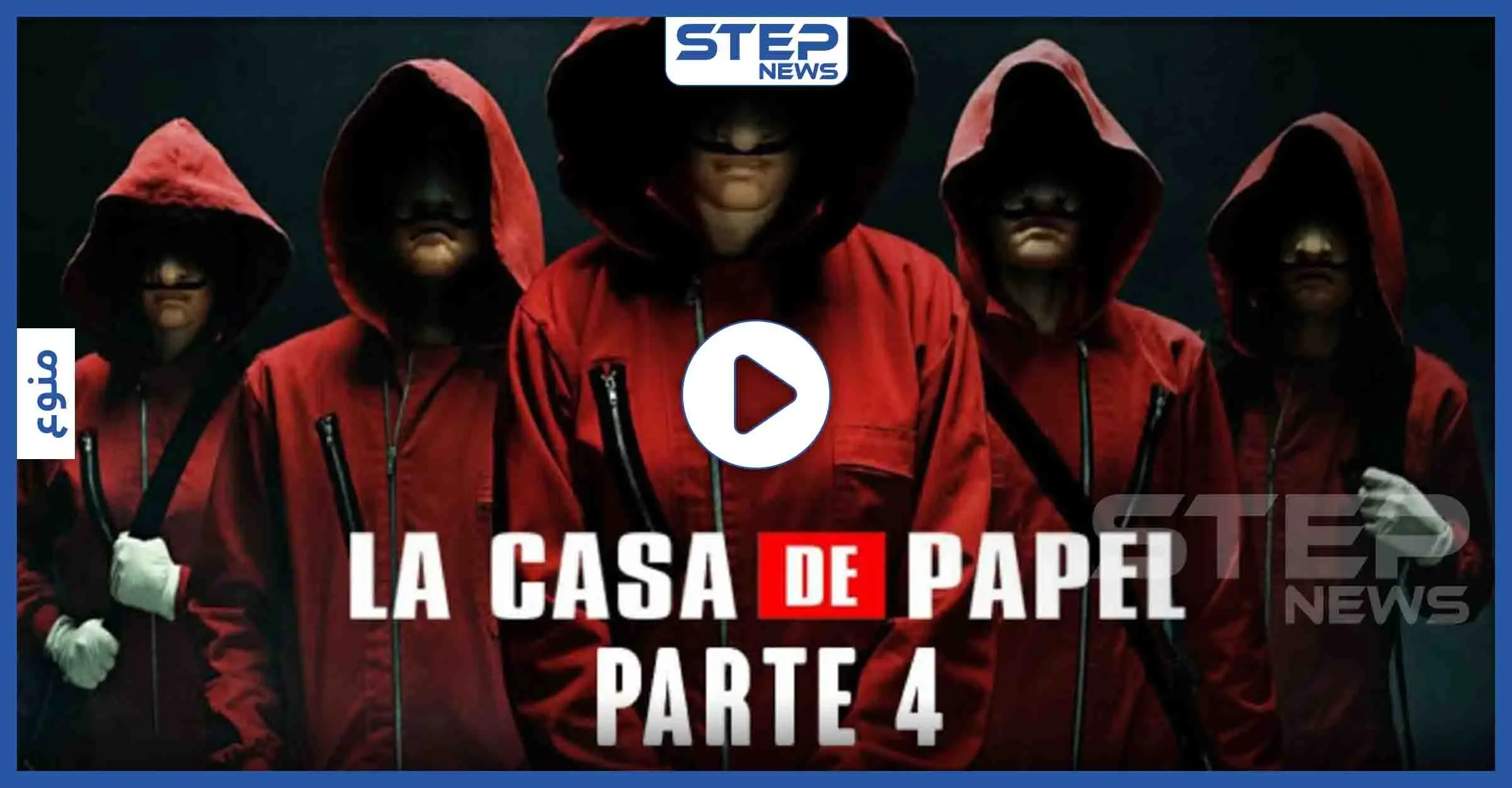 بالفيديو|| "لا كاسا دي بابيل 4" يطرح الفيديو الترويجي "التريلر".. ومنتجوه يعلنون موعد عرضه: La Casa de Papel