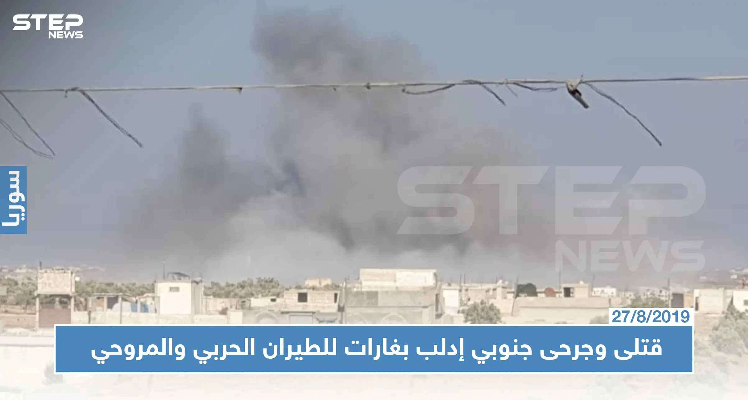 عقب مباحثات أردوغان وبوتين حول إدلب.. طيران روسيا والنظام يحرق ريفها الجنوبي ويوقع ضحايا!!: غارات