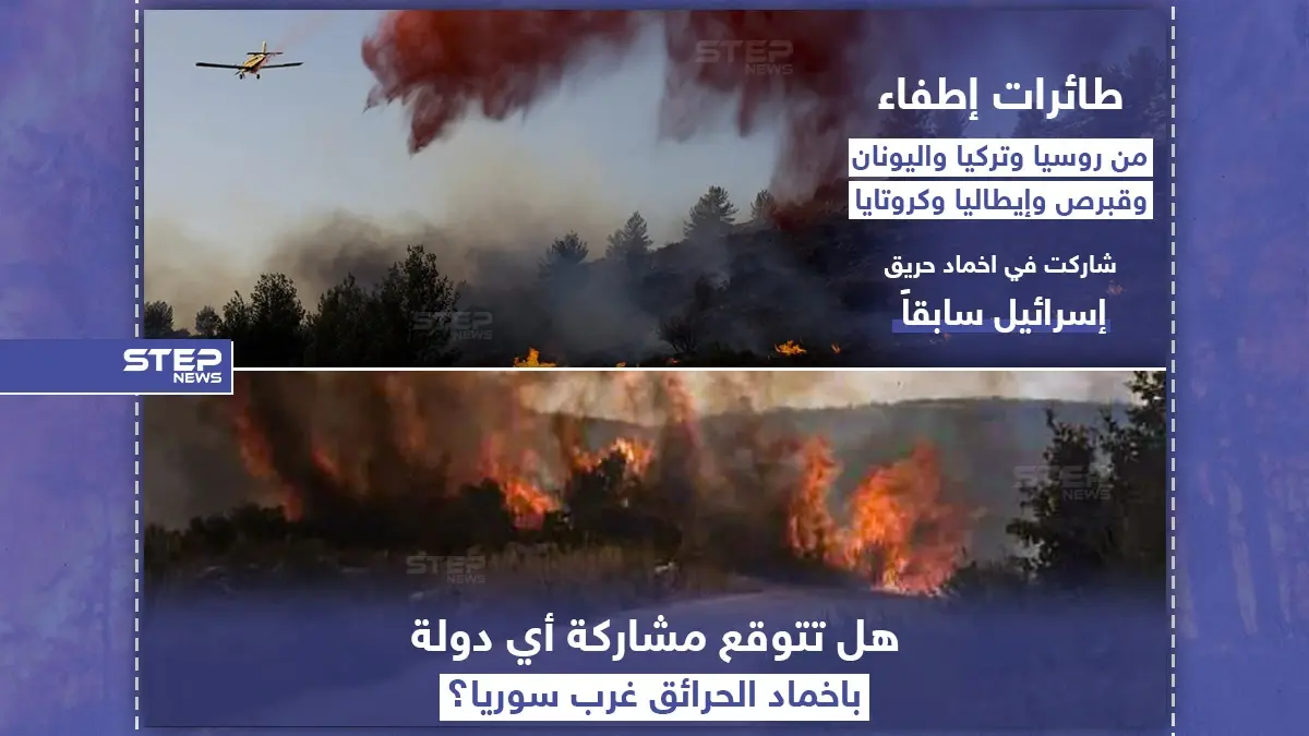 هل تتوقع مشاركة أي دولة بإخماد الحرائق في غرب سوريا ؟: إخماد حرائق