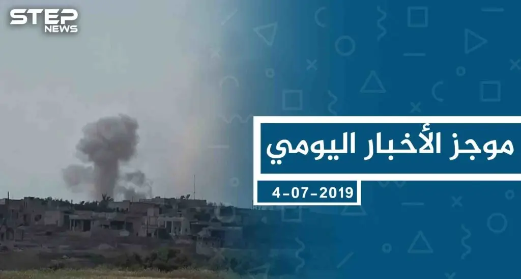 موجز أخبار الوضع السوري ليوم االخميس 04-07-2019: ديرالزور