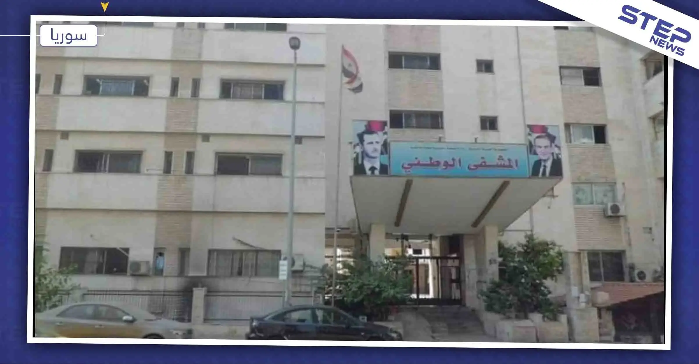 خاص|| اعتقال طبيب من مشفى اللاذقية الوطني لتشخيصه حالة إصابة بـ"الإيدز": اللاذقية