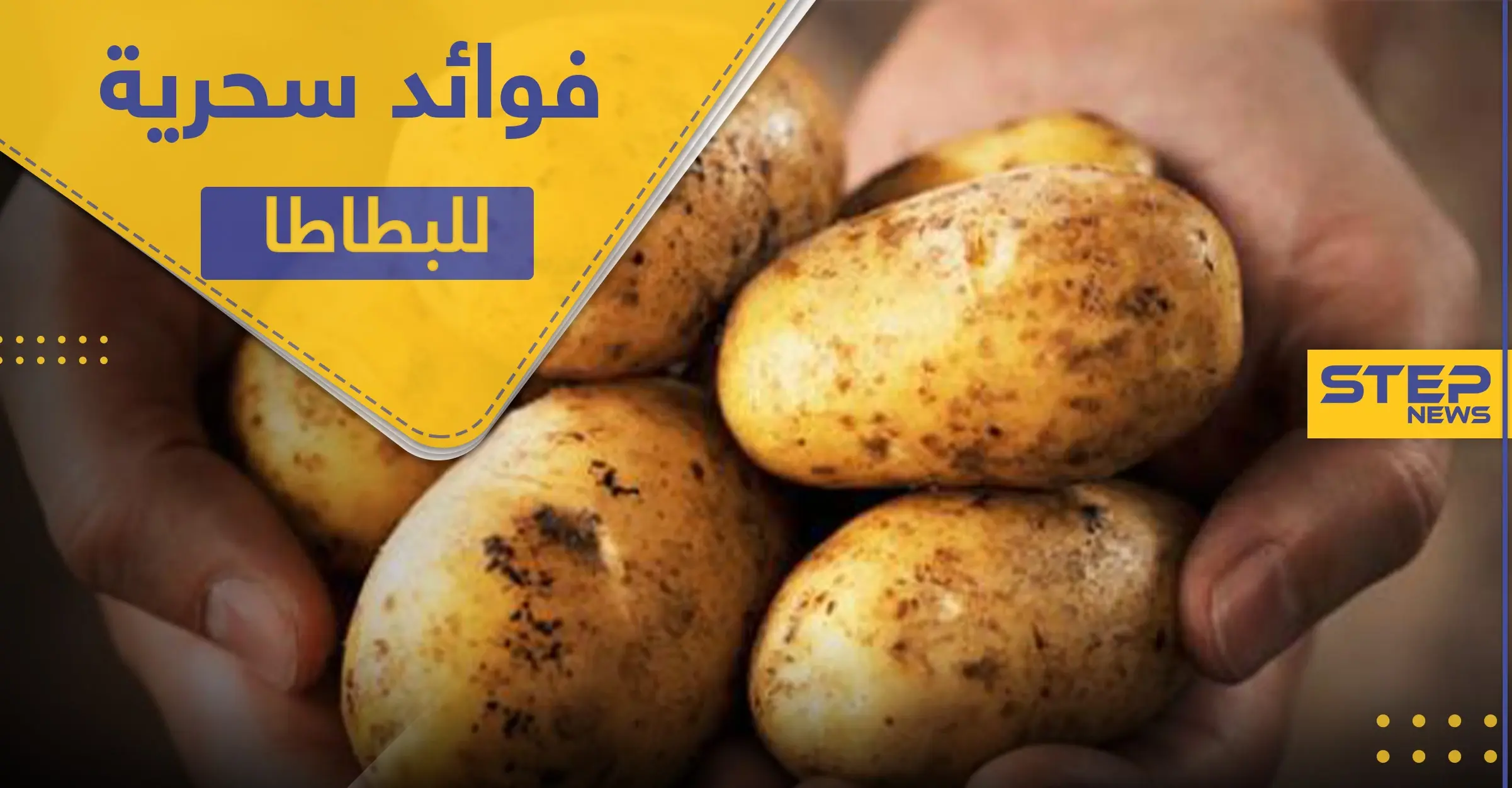 البطاطا.. 4 فوائد سحرية منها تخفيف الوزن: فوائد