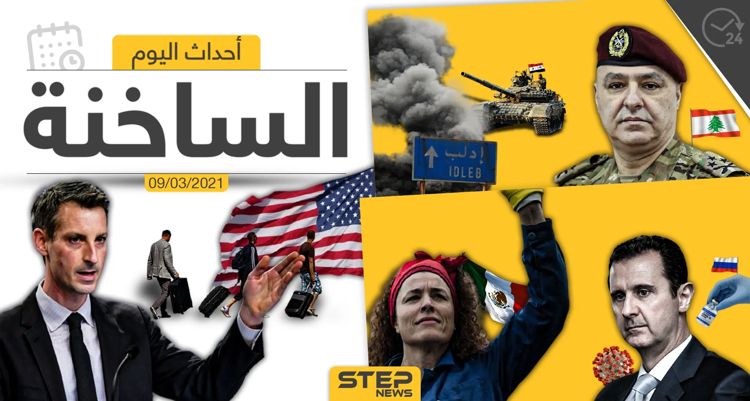 أهم أخبار اليوم في الوطن العربي والعالم- الثلاثاء 09/03/2021: الأخبار اليومية أخبار العالم العربي