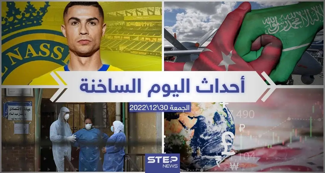 ملخص أخبار اليوم – الجمعة 30/12/2022: أخبار اليوم