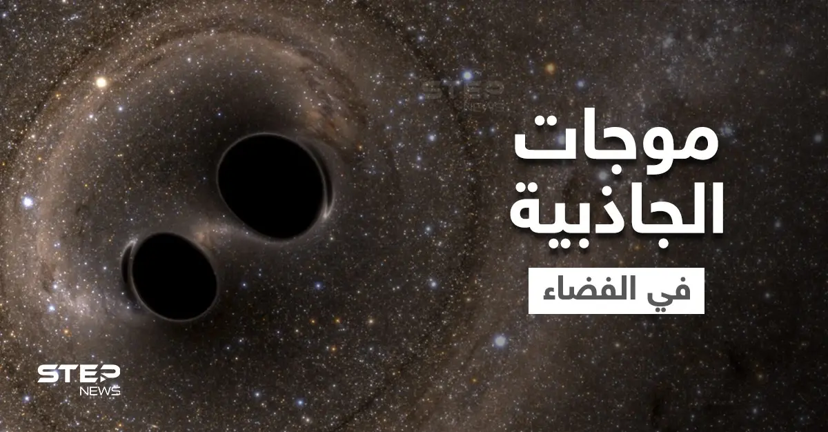 موجات الجاذبية في الفضاء نافذة جديدة على الكون تكشف أسرار مذهلة: موجات الجاذبية