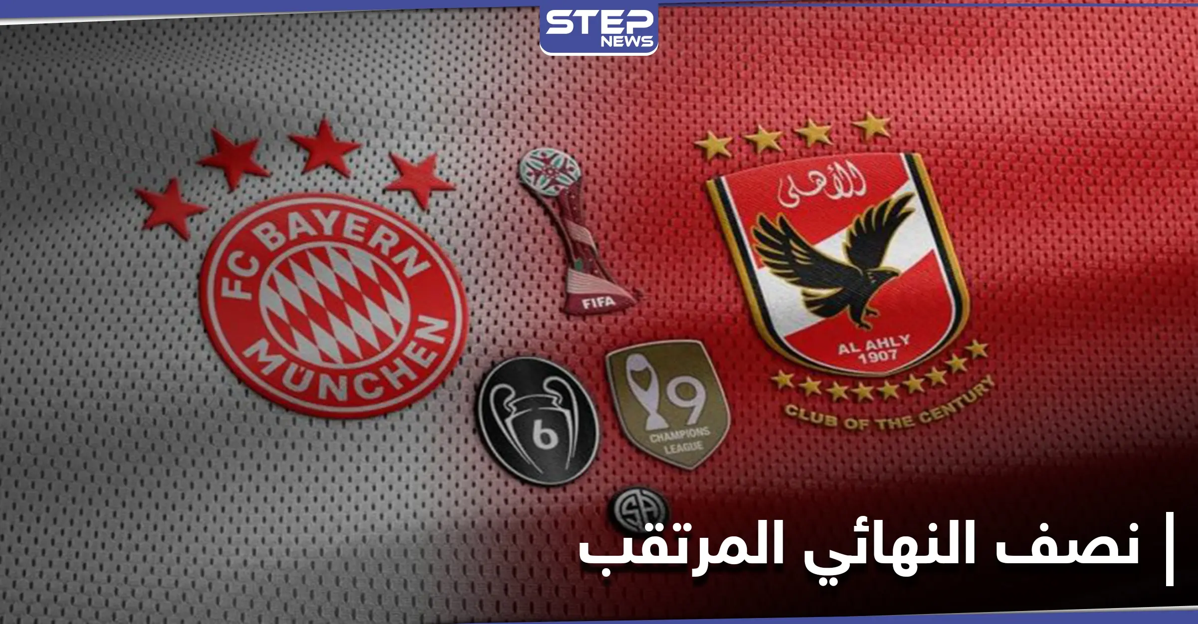 كأس العالم للأندية... ليفاندوفسكي يتوعد الأهلي والأخير يَعّد جماهيره بتفادي أخطاء الدحيل أمام البايرن: كأس العالم للأندية