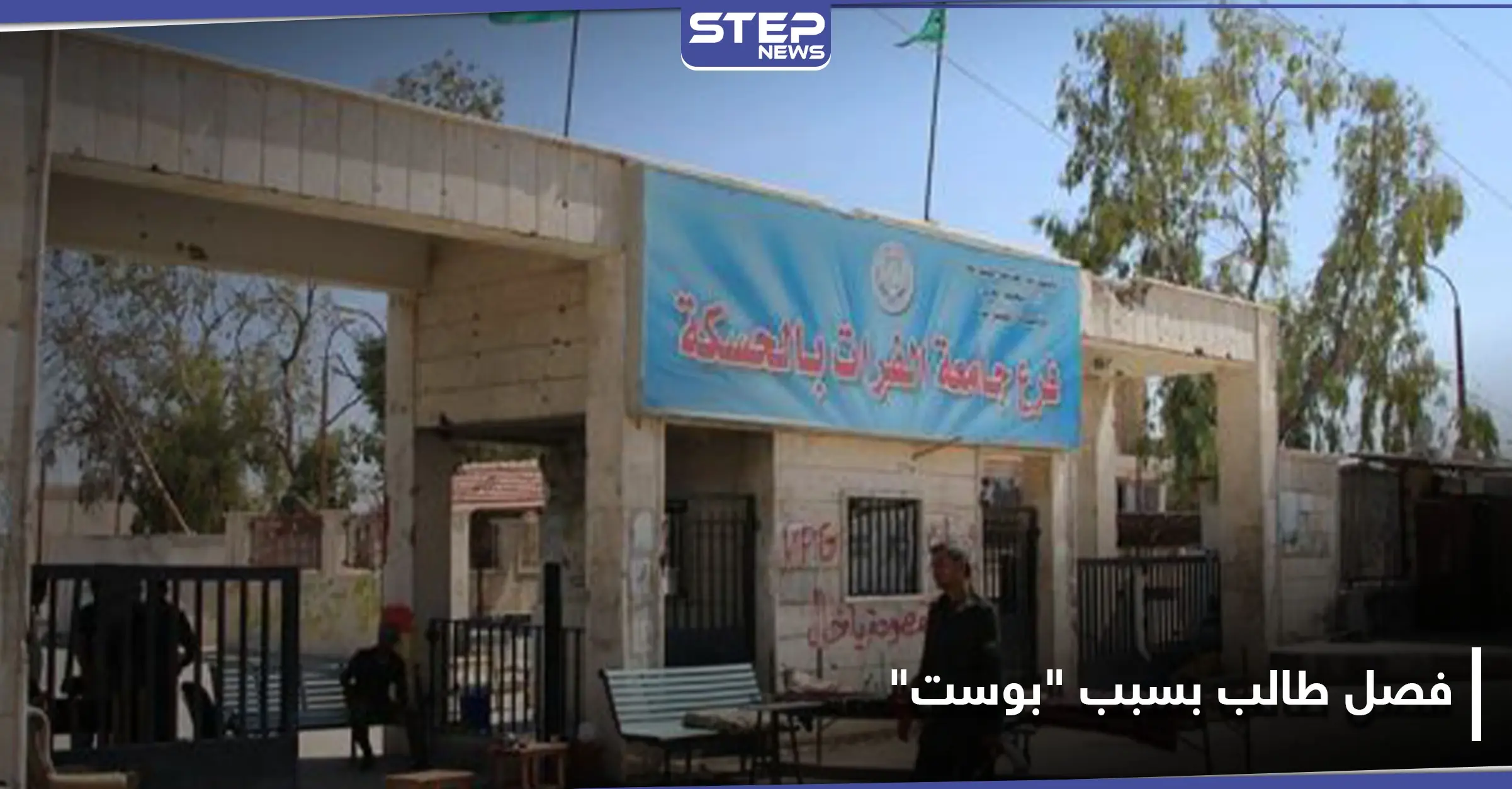 خاص|| اسم الطالب بكلية الحقوق في جامعة الفرات وما نشره على "فيس بوك" حتى فصلوه: فيس بوك