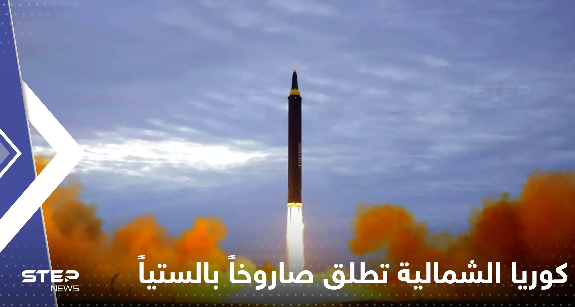 كوريا الشمالية تطلق صاروخاً باليستياً غير محدد.. وخفر السواحل الياباني يعلق: وكالة "يونهاب"