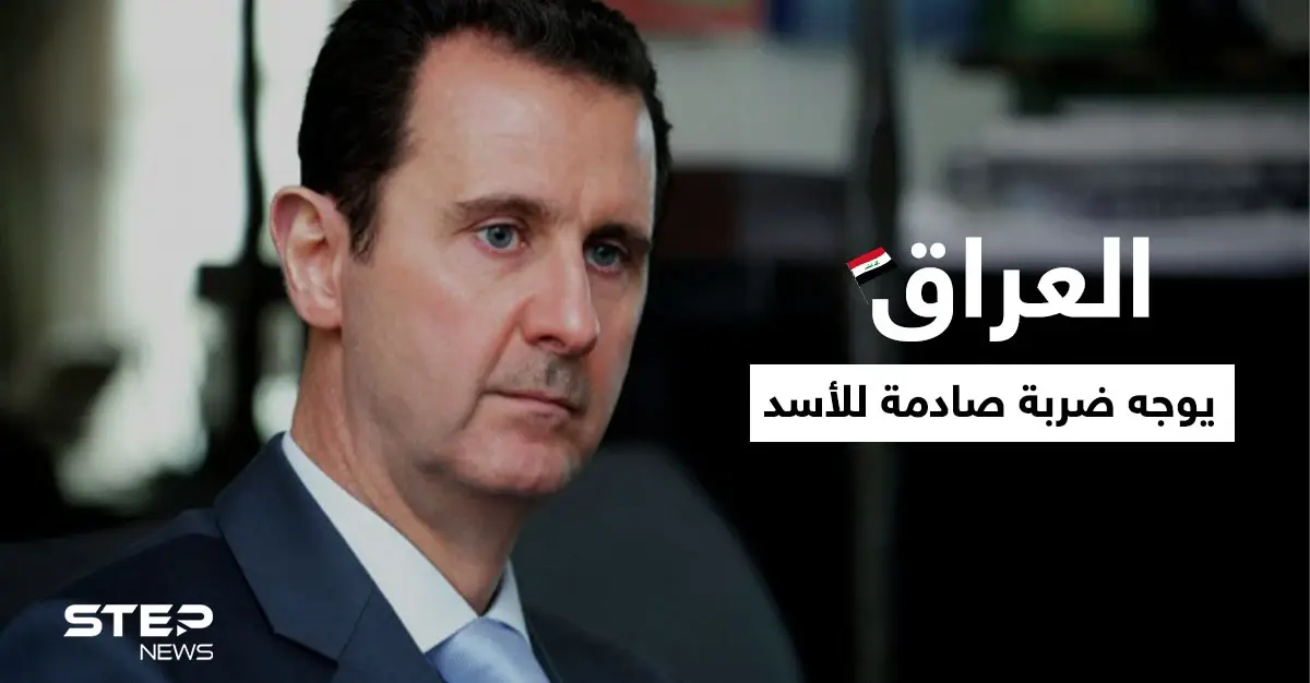 العراق يوجه ضربة صادمة لبشار الأسد بعد تلقيه رسالة من الحشد الشعبي المدعوم إيرانياً: وزارة خارجية العراق