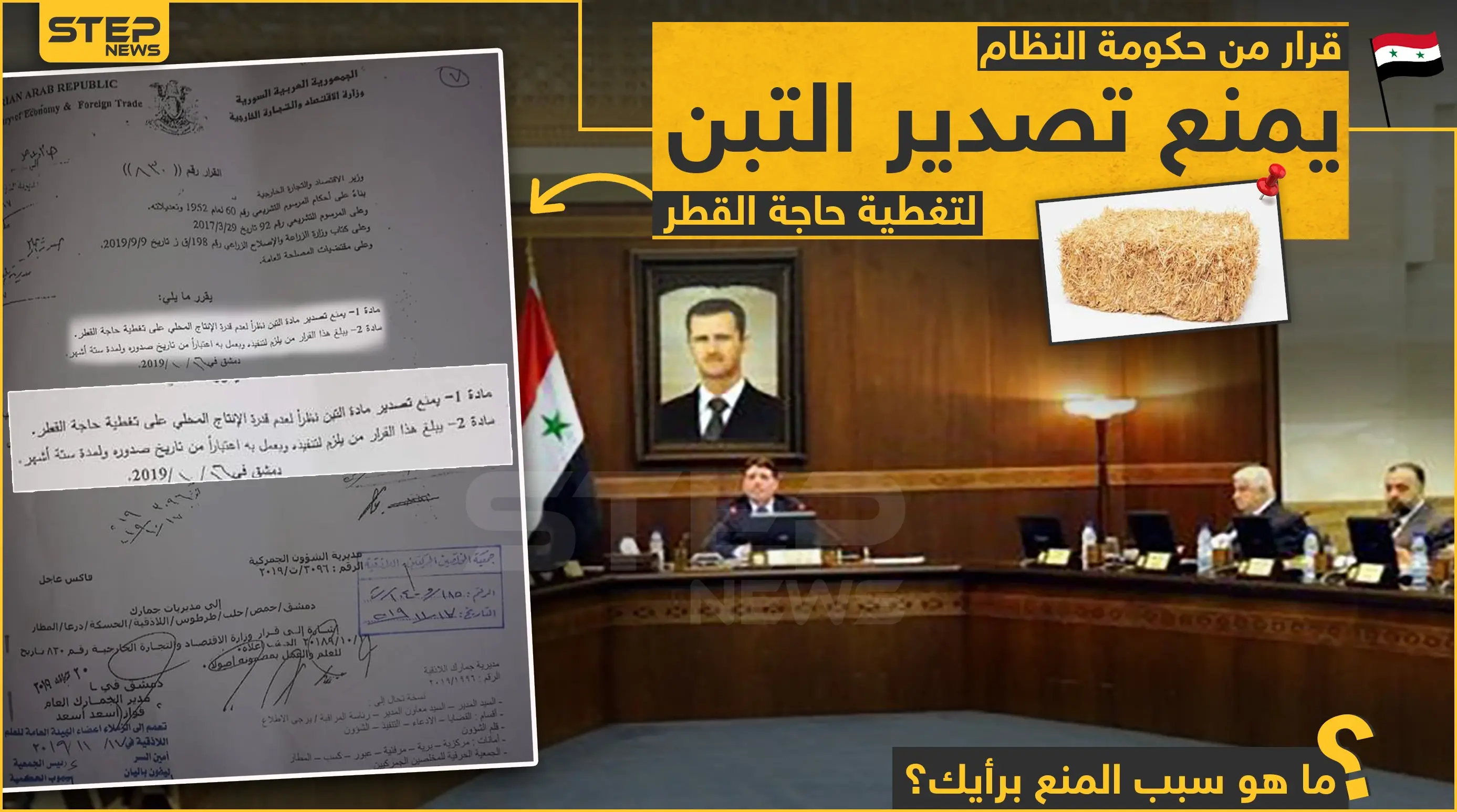 قرار لحكومة الأسد بمنع تصدير التبن ما هو السبب برأيك؟: خبر وصورة