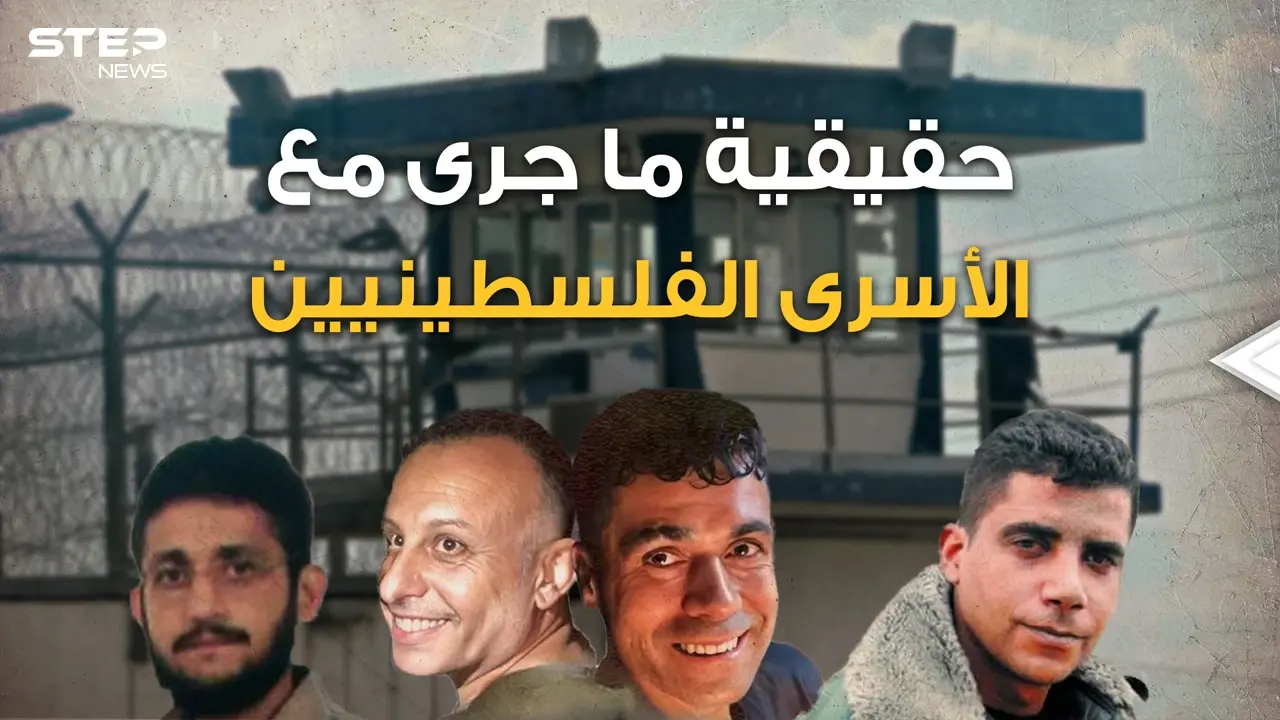 "لم يساعدنا أحد ولم يشي بنا أحد وأنا من حفرت النفق" الأسير محمود العارضة يكشف تفاصيل الهروب الكبير: فيديوغراف