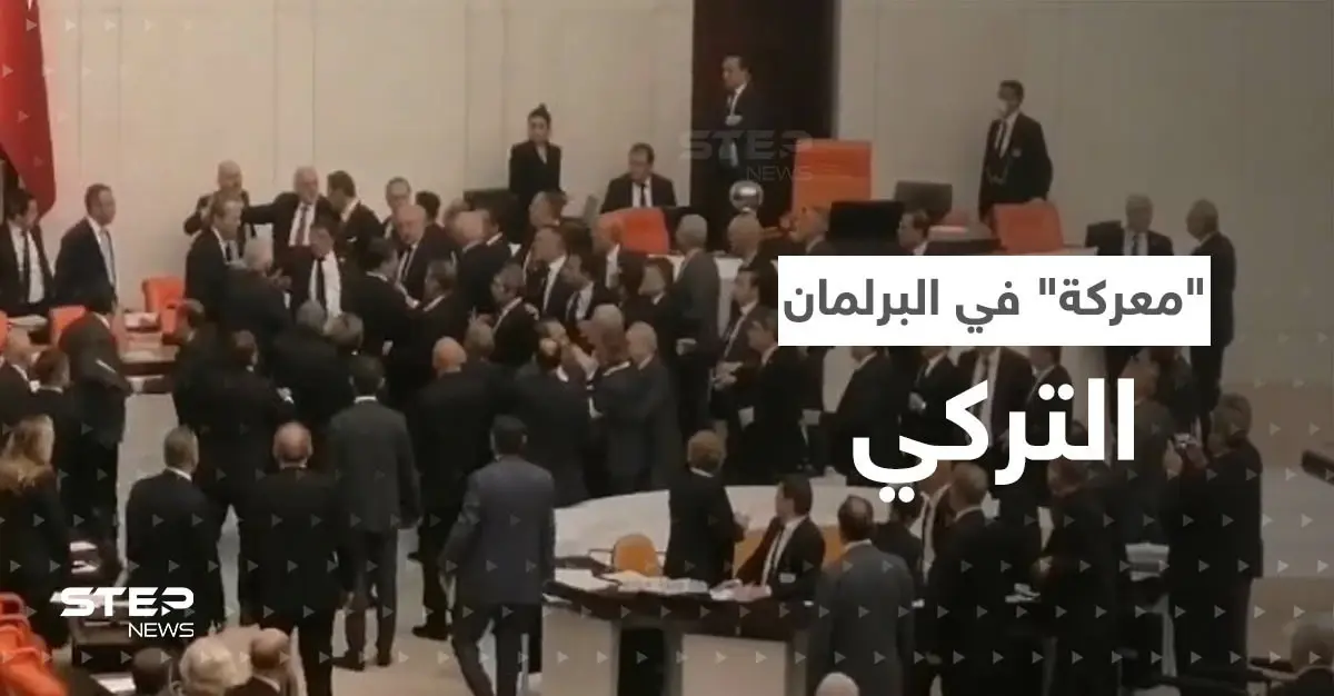 بالفيديو|| "معركة" في البرلمان التركي وضربة من نائب يتبع أردوغان تُدخل زميله العناية المركّزة: حزب العدالة والتنمية