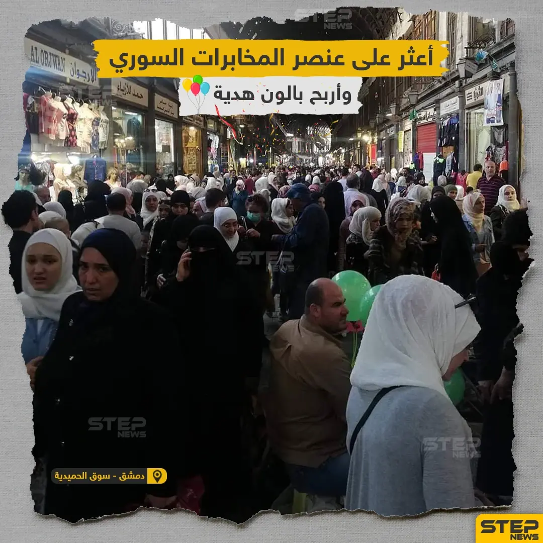 اعثر على عنصر المخابرات السوري واربح بالون هدية: سوق الحميدية