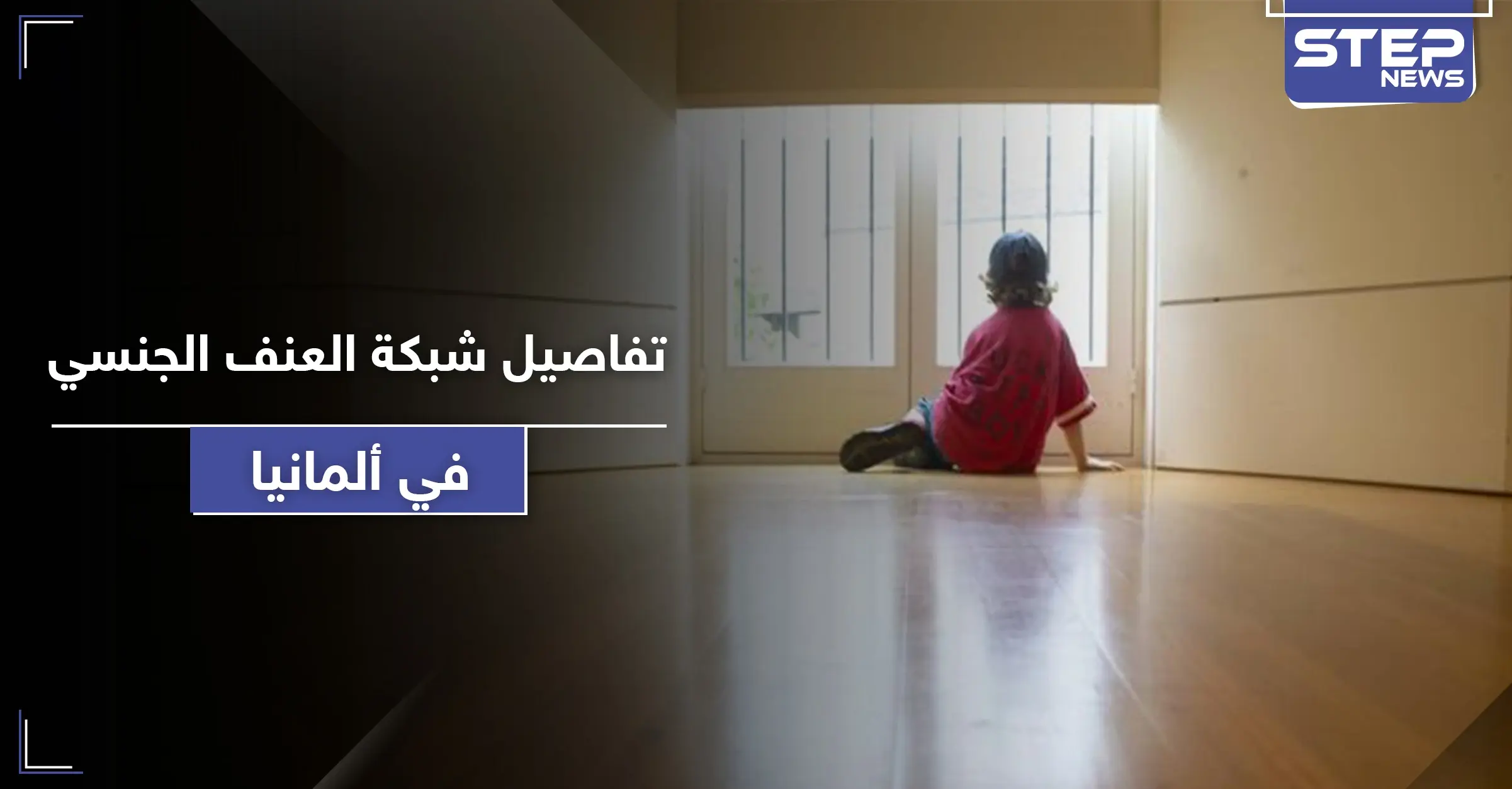 تقرير يكشف تفاصيل صادمة عن شبكة عنف جنسي ضد الأطفال في ألمانيا: تحقيقات