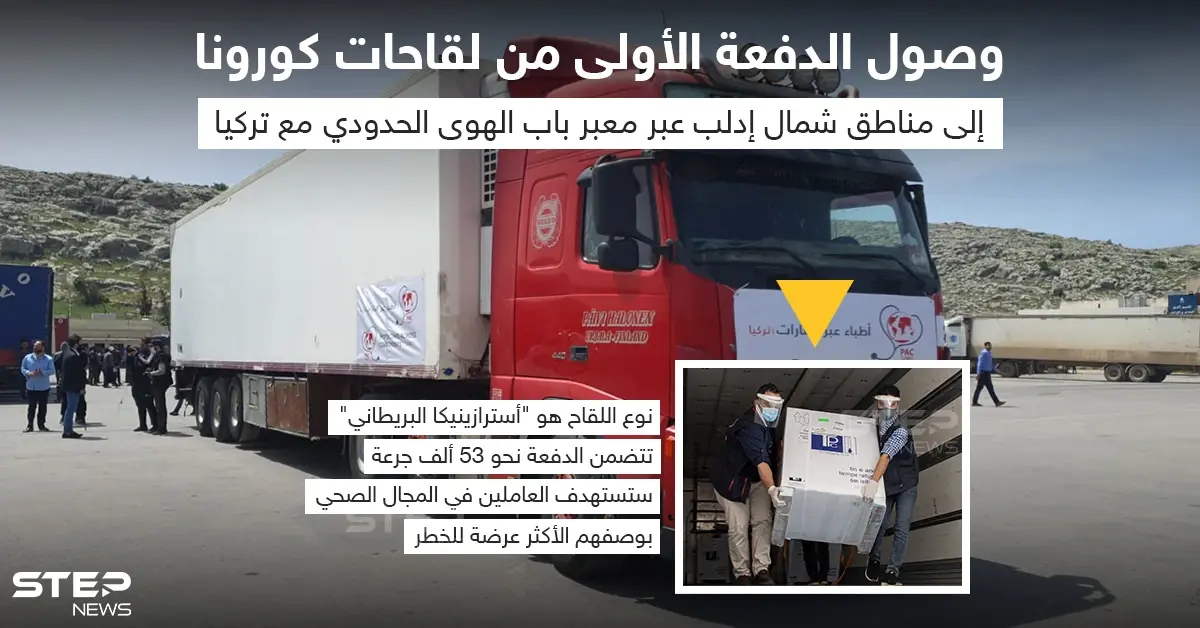 وصول الدفعة الأولى من لقاحات كورونا للشمال السوري عن طريق معبر باب الهوى الحدودي مع تركيا: لقاحات كورونا