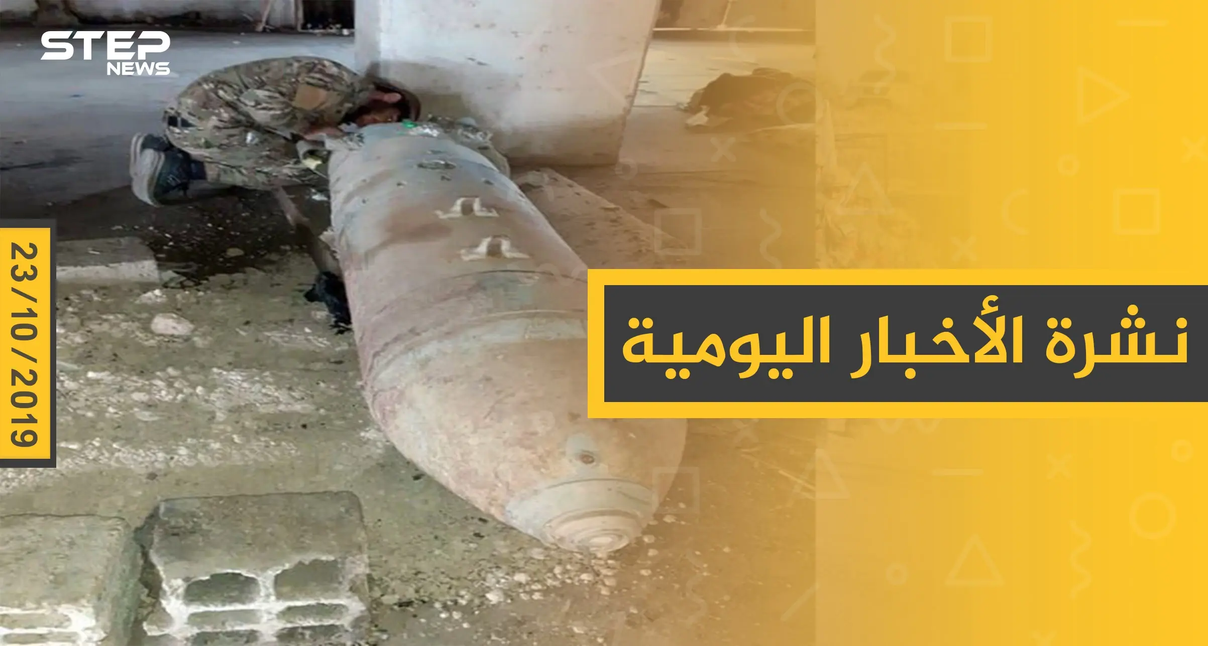 نشرة الأخبار اليومية  – الأربعاء 23 – 10 - 2019: النشرة الإخبارية السورية