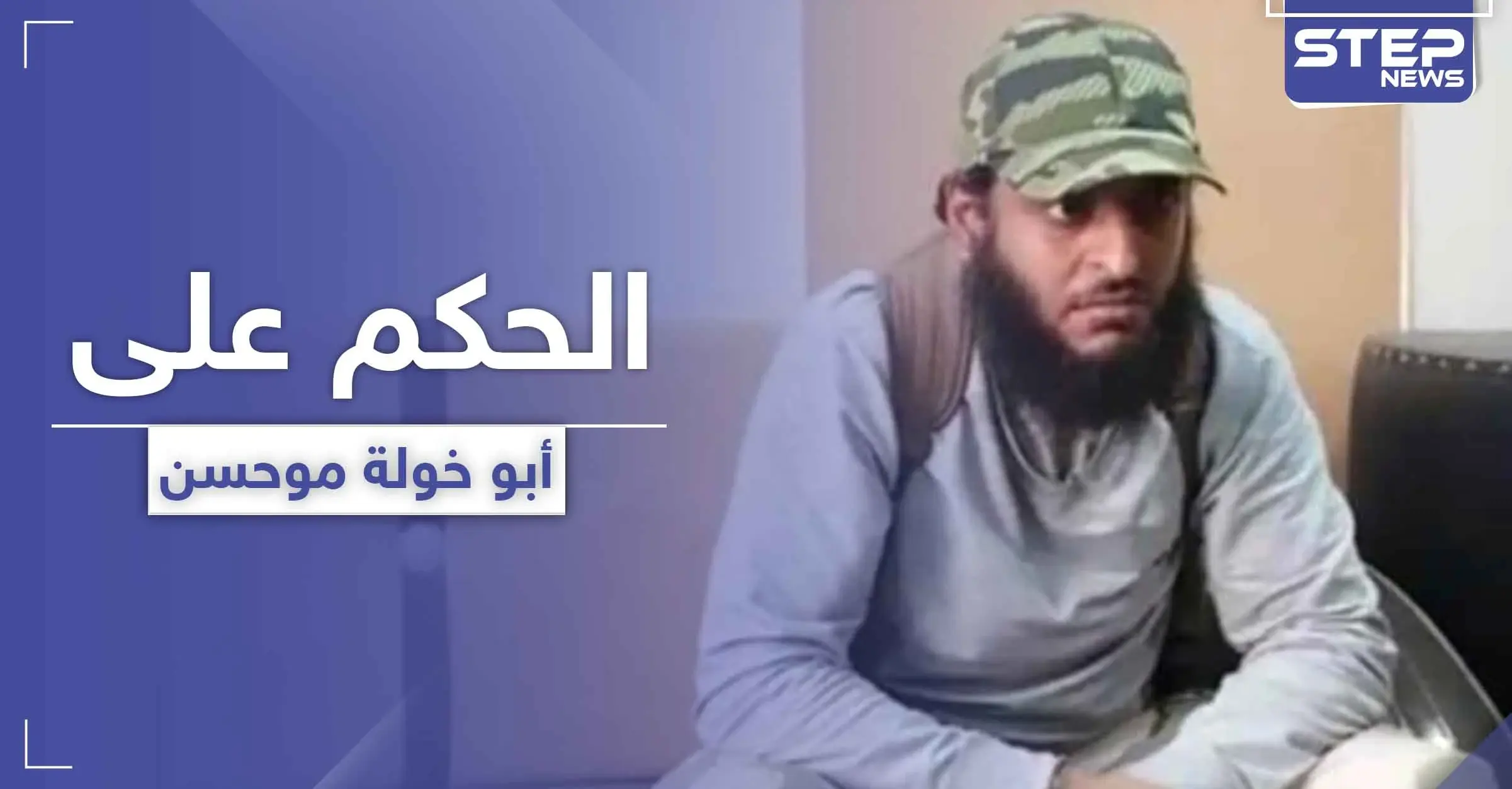 قوات المعارضة المدعومة تركيّاً تحكم بالسجن 5 سنوات على "أبو خولة موحسن" أبرز المنشقين عنها: إعزاز