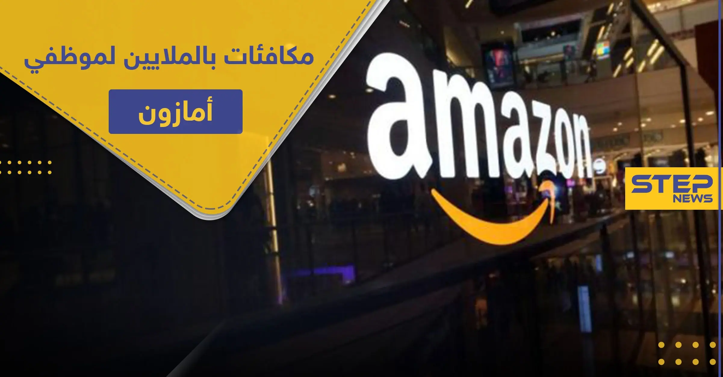 مئات ملايين الدولارات..أمازون تخصص مكافآت لموظفيها لهذا السبب: الامازون