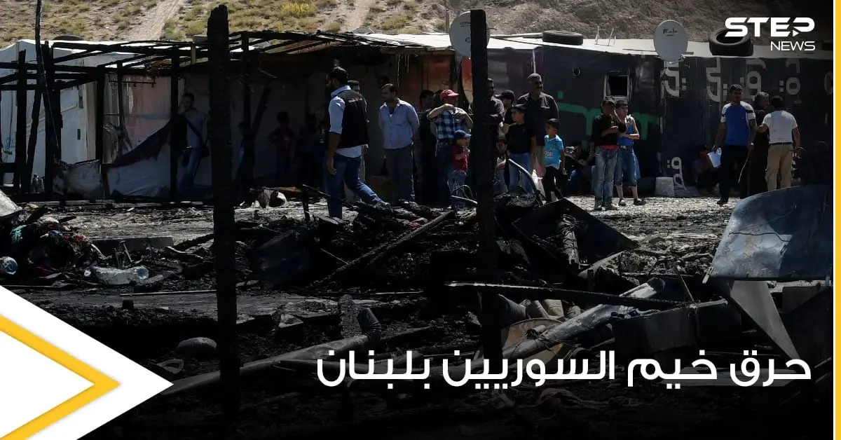 مجموعة شبان يحرقون مخيمين للاجئين السوريين شمال لبنان بسبب خلاف شخصي ومصادر تكشف الأضرار: أحوال اللاجئيين السوريين