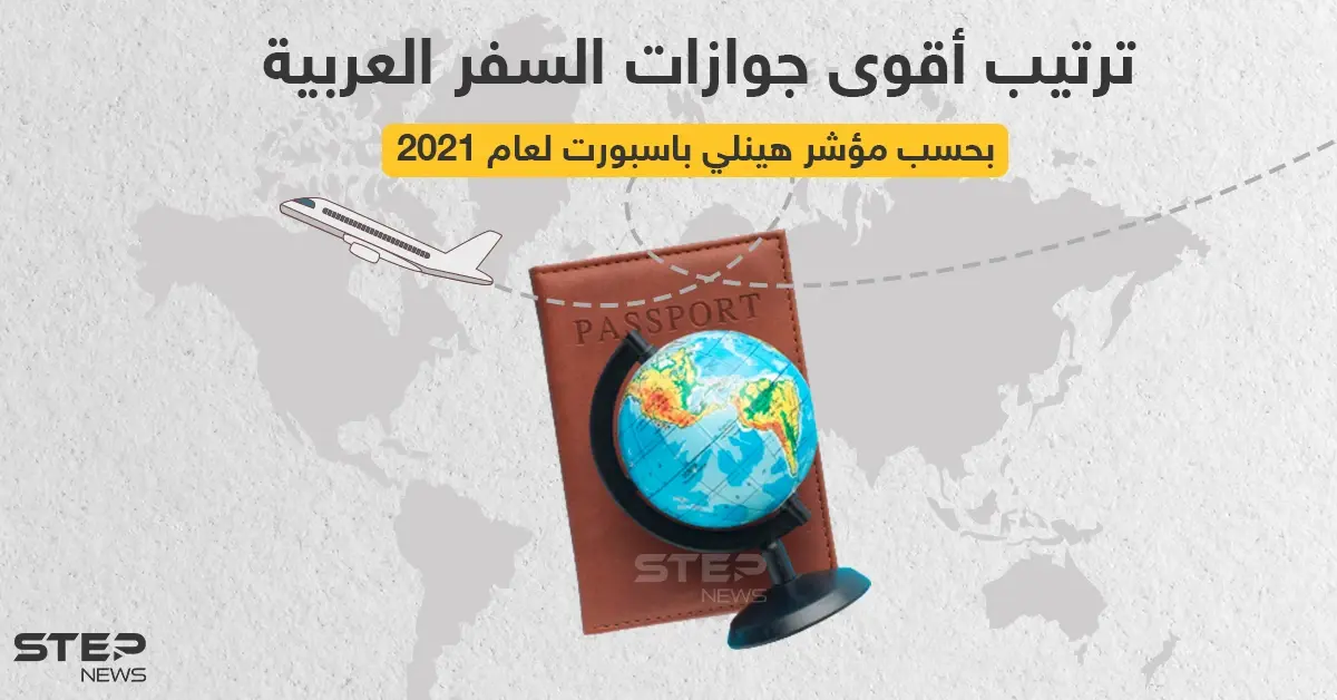 تعرّف على ترتيب أقوى جوازات السفر العربية: ترتيب