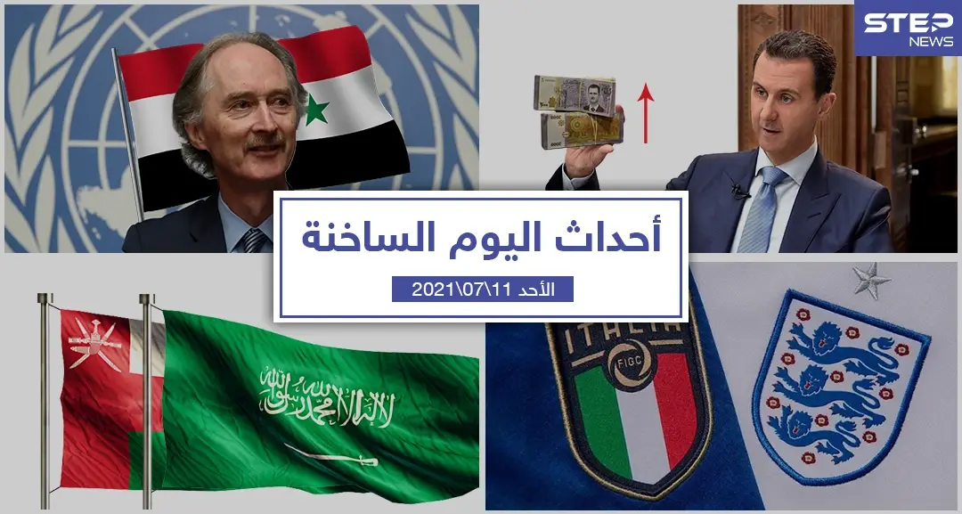 أهم أخبار اليوم في الوطن العربي والعالم- الأحد 11/07/2021: أحداث اليوم