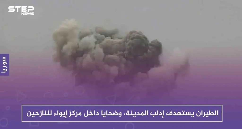 لأول مرّة الطيران يستهدف إدلب المدينة، ويوقع ضحايا داخل مركز إيواء للنازحين: إدلب